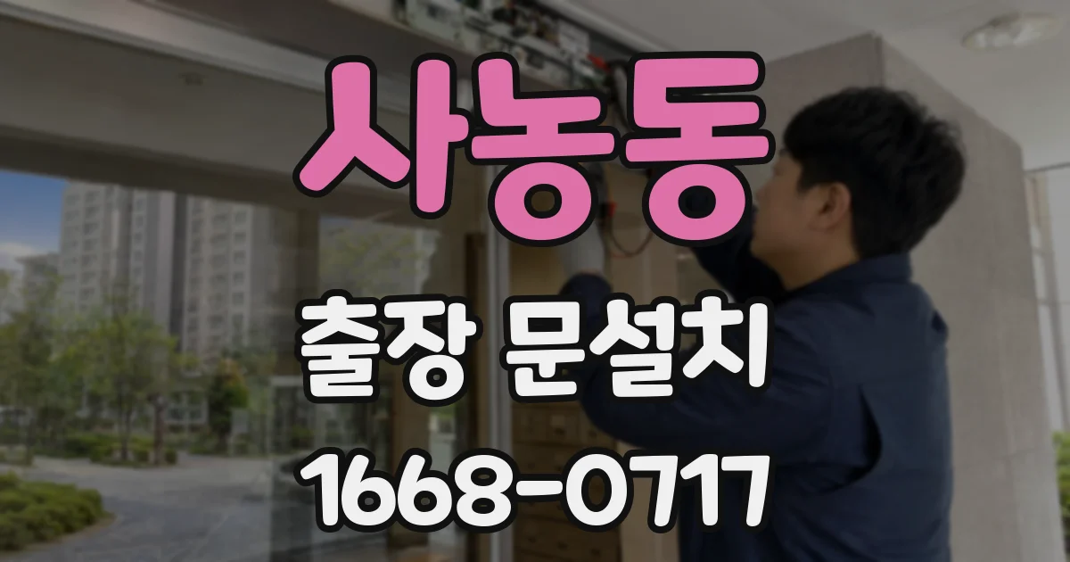 사농동 출장 문설치