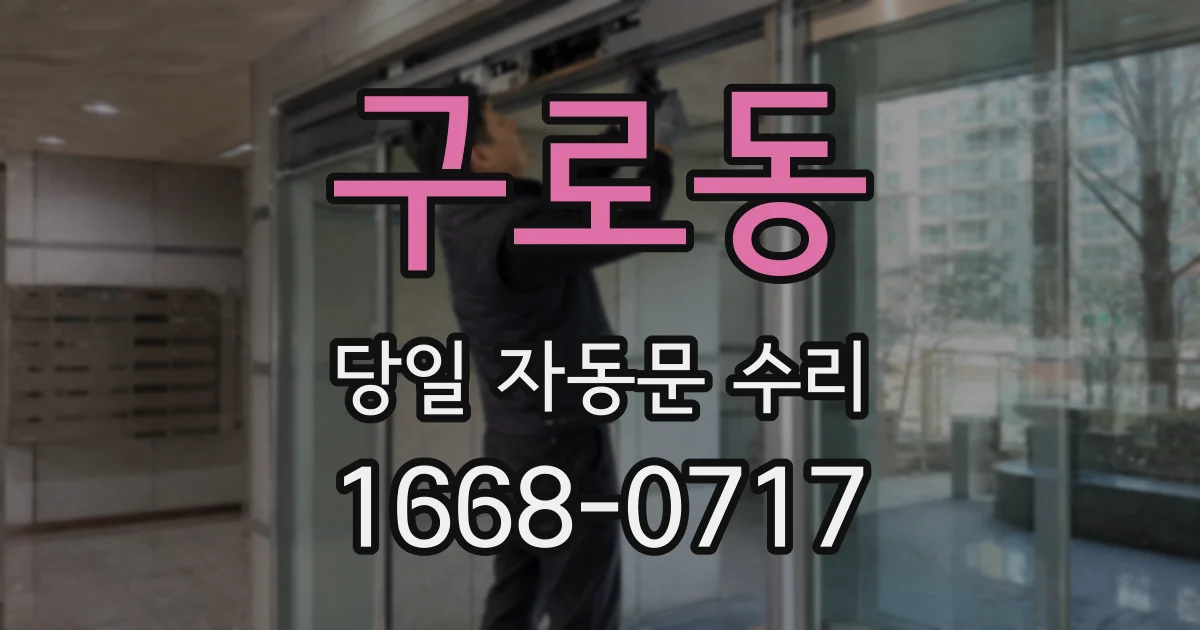 구로동 당일 자동문 수리
