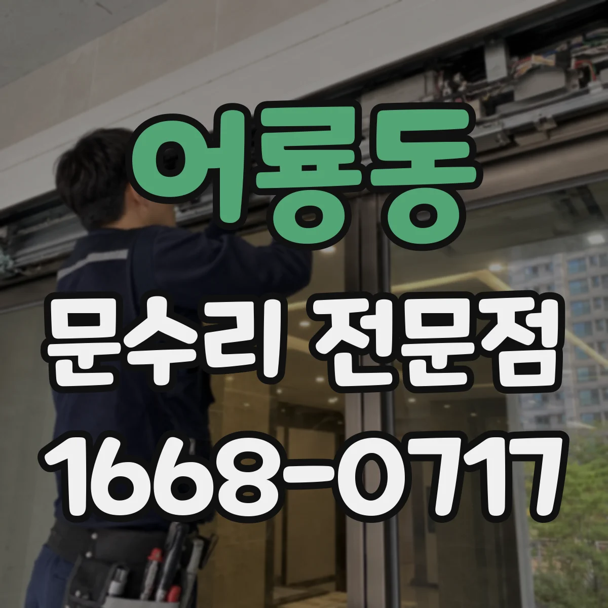 어룡동 문수리 전문점