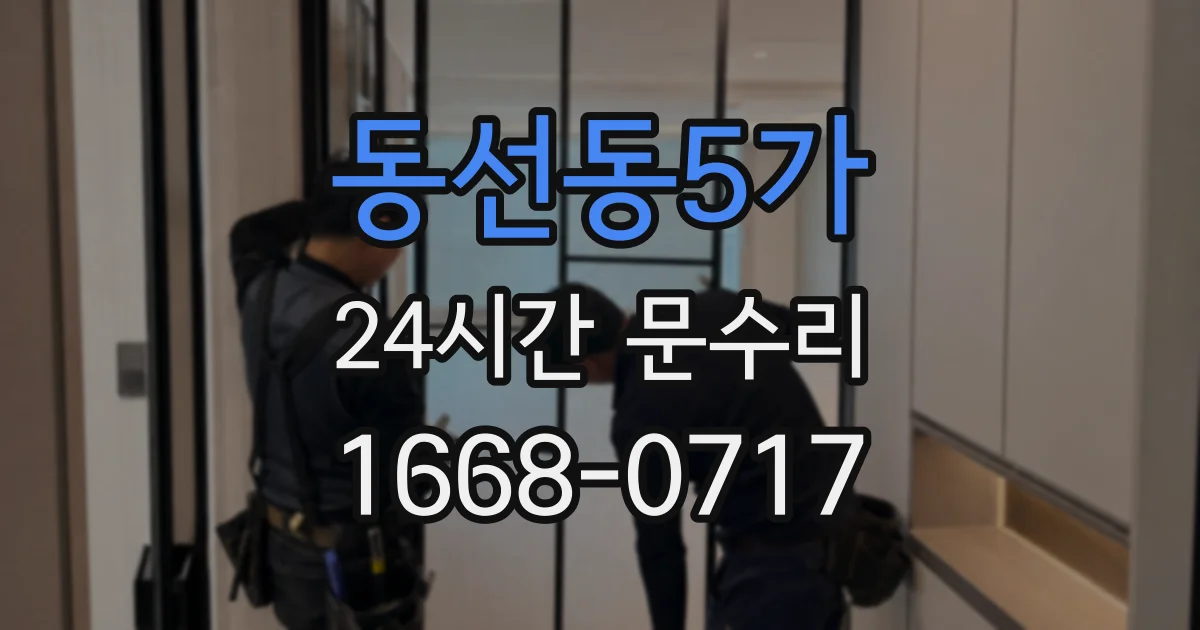 동선동5가 24시간 문수리
