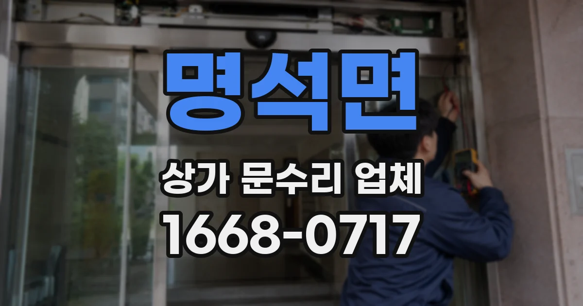 명석면 상가 문수리 업체