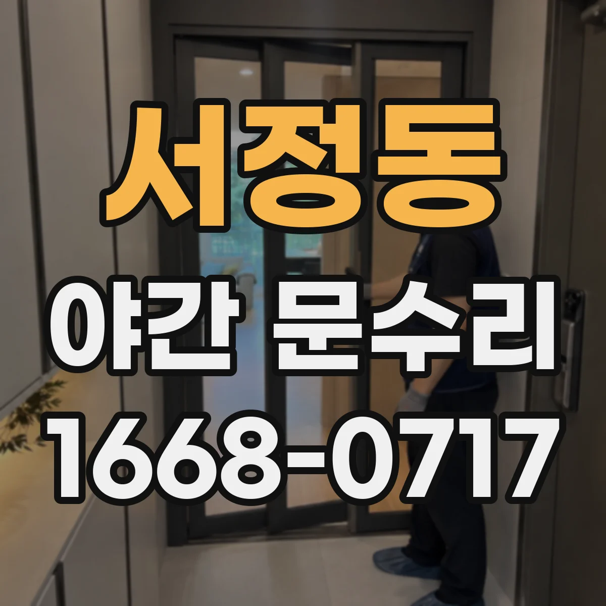 서정동 야간 문수리