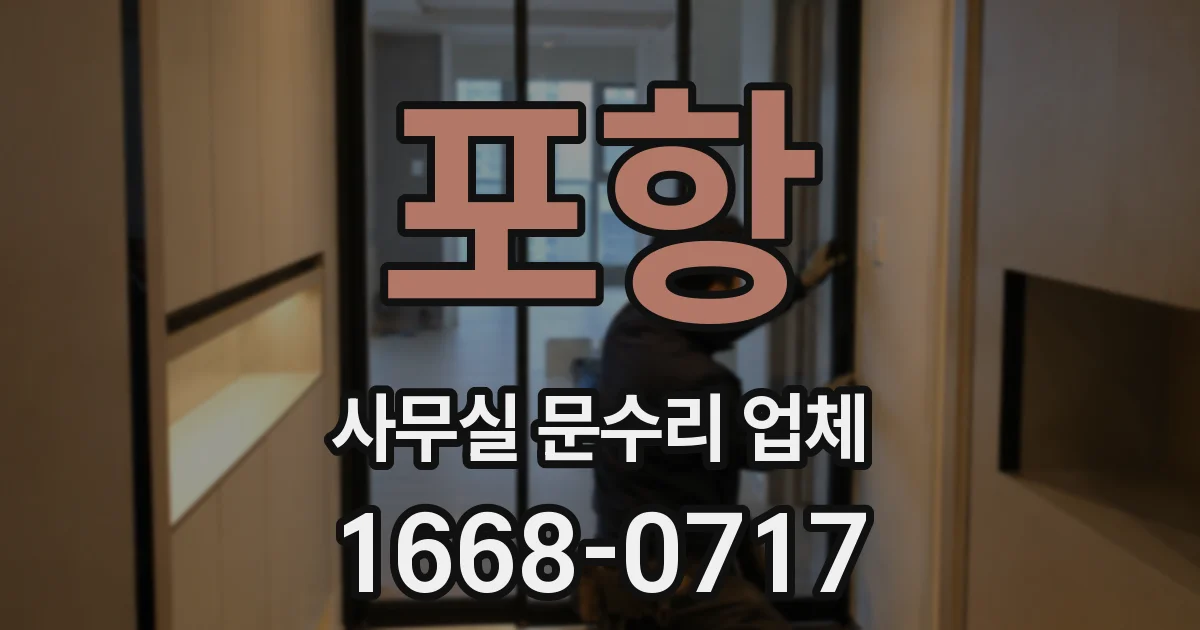 포항 사무실 문수리 업체