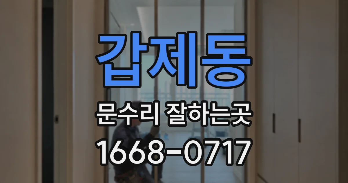 갑제동 문수리 잘하는곳