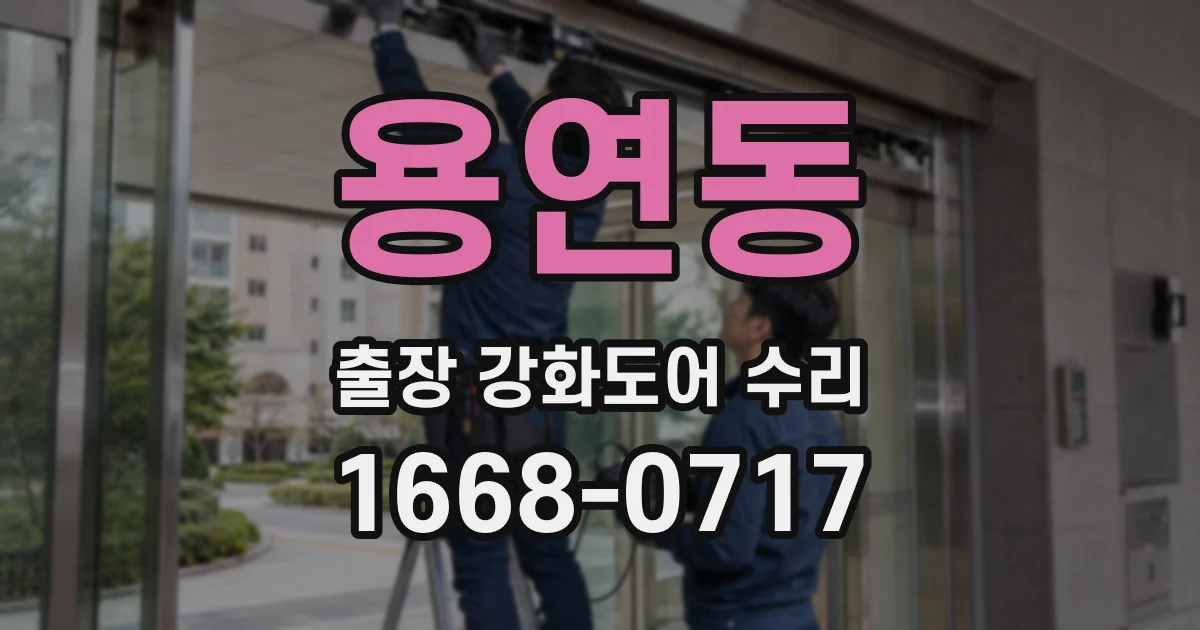용연동 출장 강화도어 수리