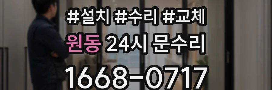 원동 24시 문수리