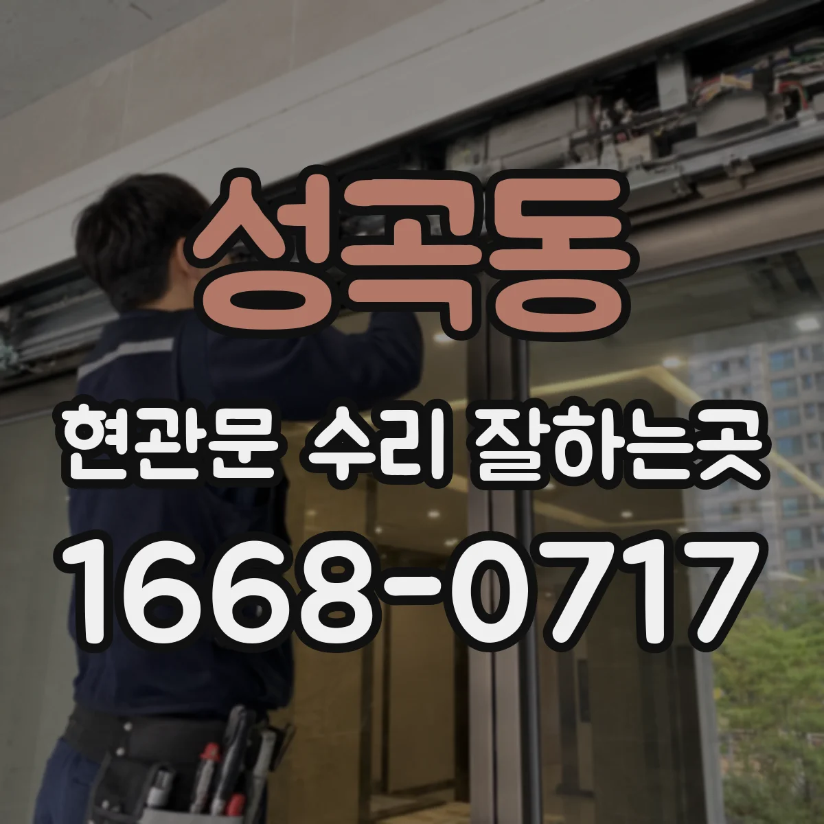 성곡동 현관문 수리 잘하는곳