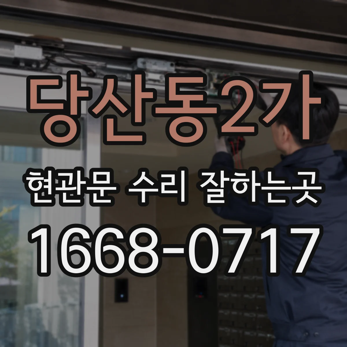 당산동2가 현관문 수리 잘하는곳