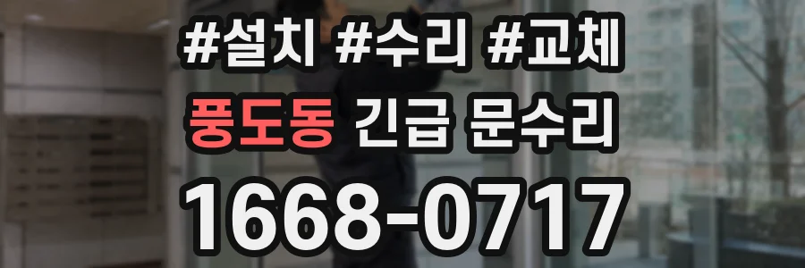 풍도동 긴급 문수리