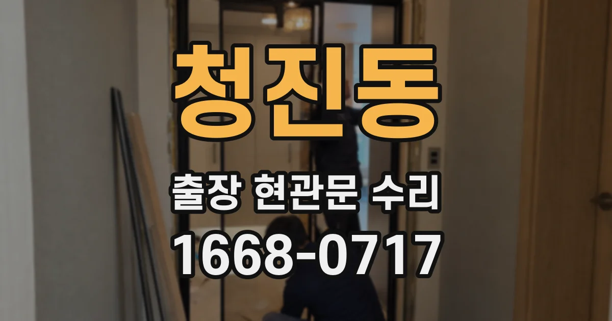 청진동 출장 현관문 수리