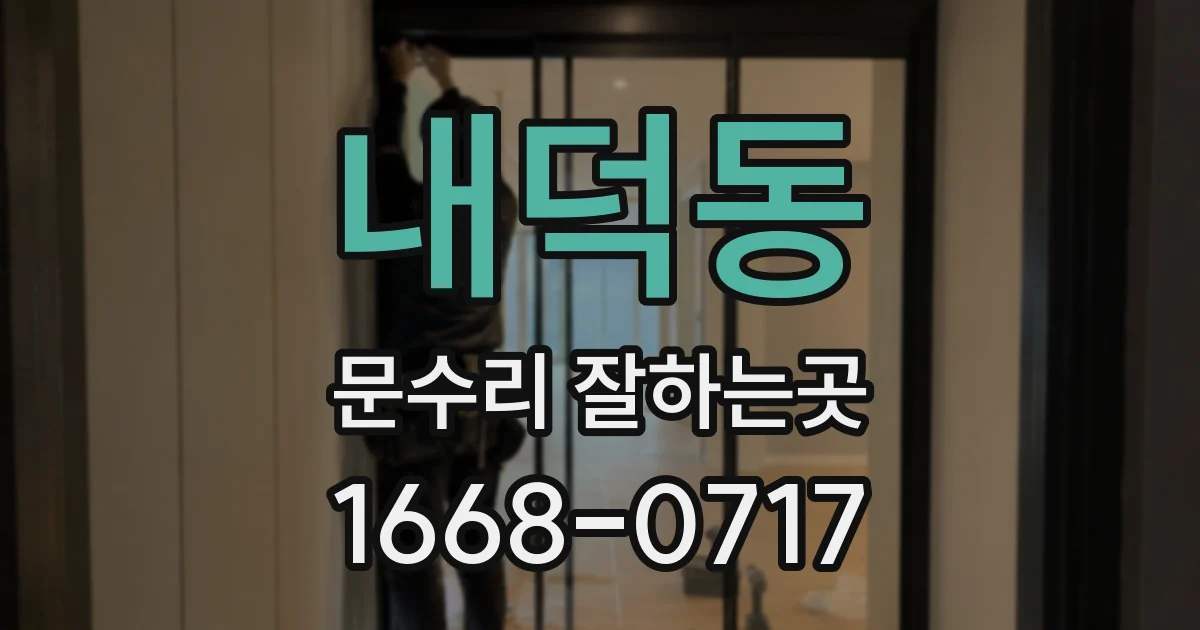 내덕동 문수리 잘하는곳