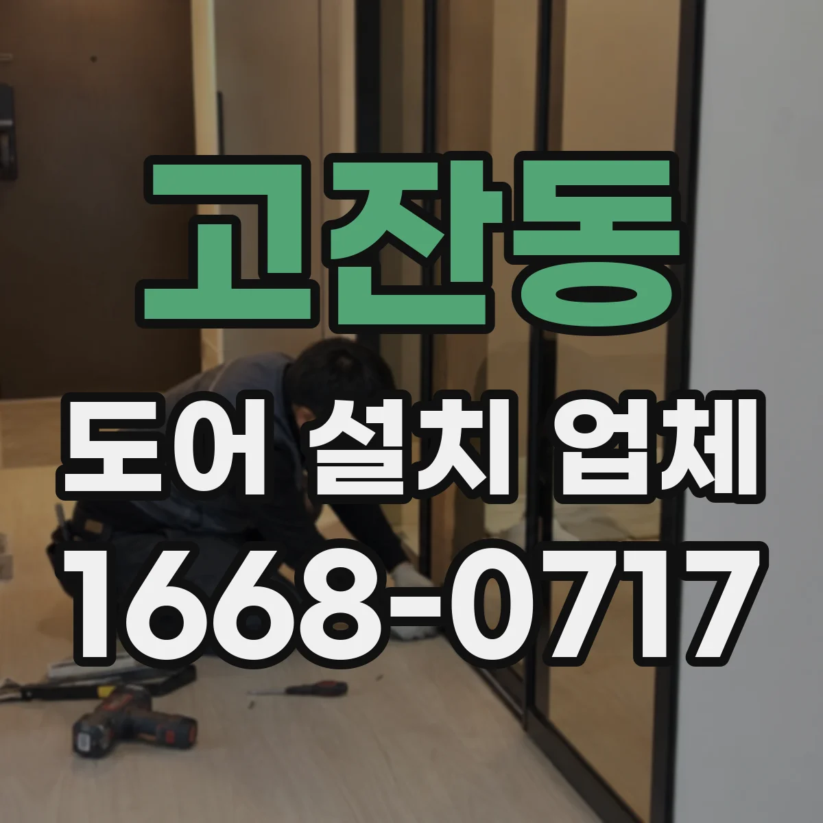 고잔동 도어 설치 업체 문 규격 불일치 방지 실측 후 시공
