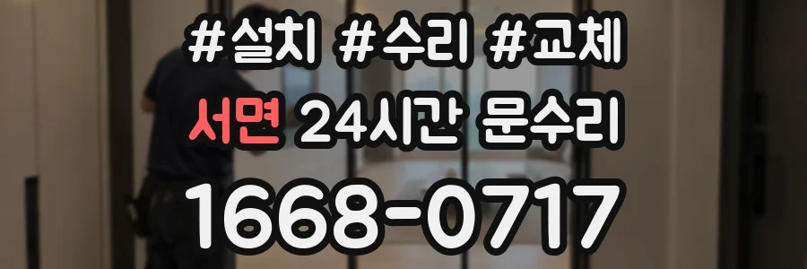 서면 24시간 문수리