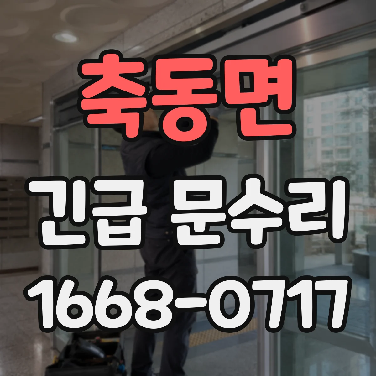 축동면 긴급 문수리