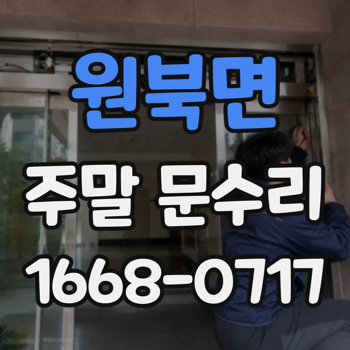 원북면 주말 문수리