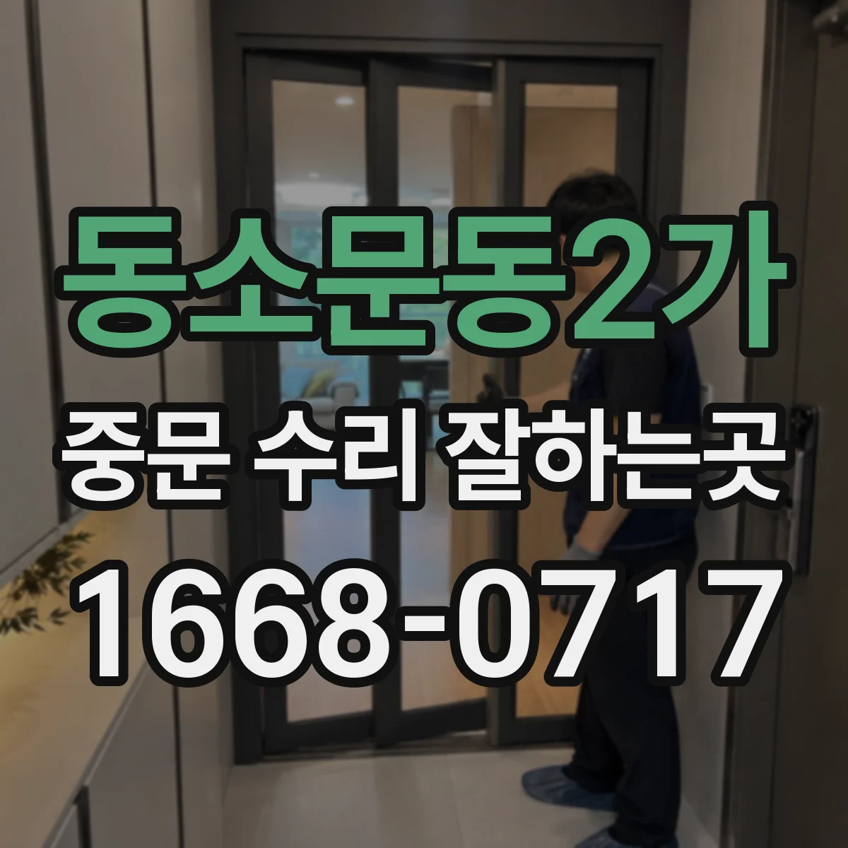 동소문동2가 중문 수리 잘하는곳