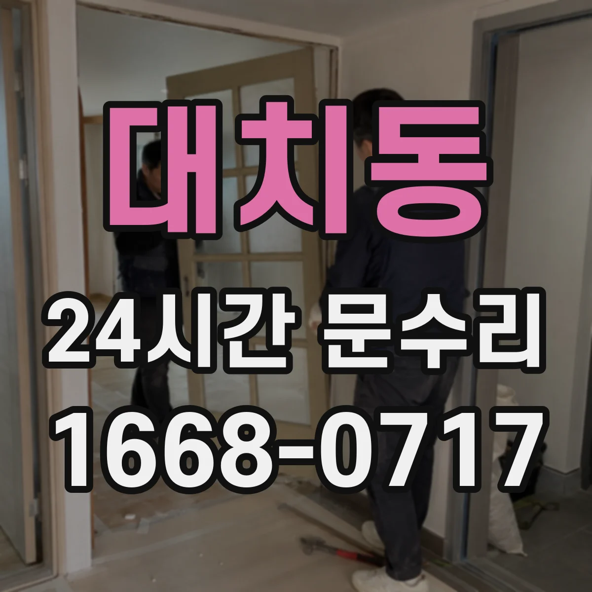 대치동 24시간 문수리 왜 문틀이 뒤틀리나 원인부터 점검