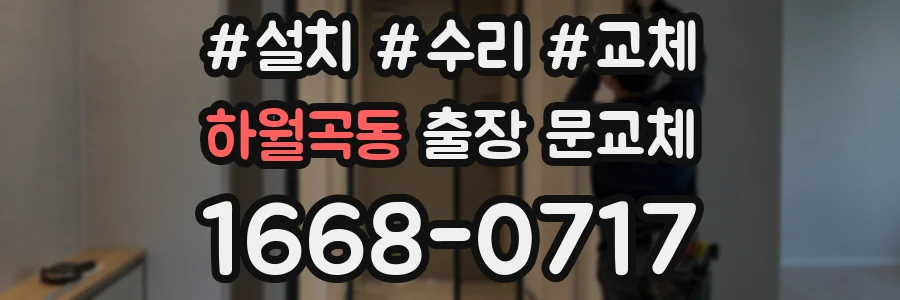 하월곡동 출장 문교체