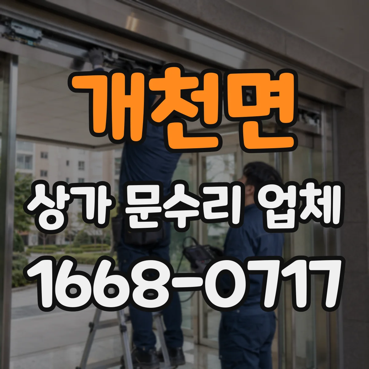 개천면 상가 문수리 업체