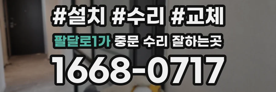 팔달로1가 중문 수리 잘하는곳