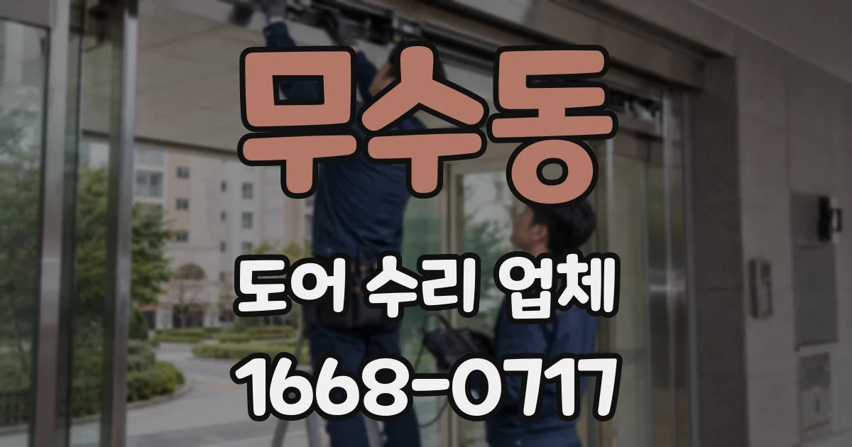 무수동 도어 수리 업체