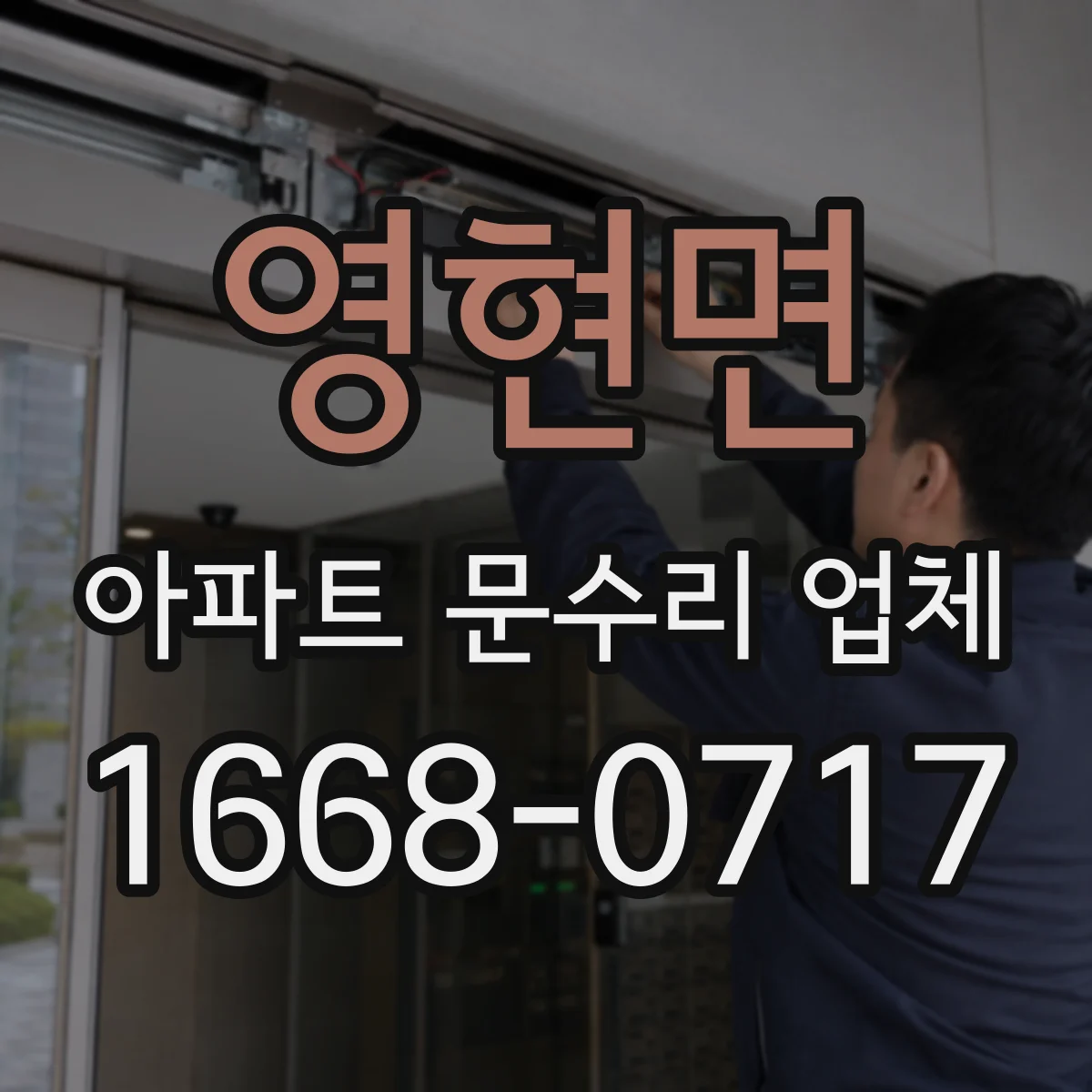 영현면 아파트 문수리 업체