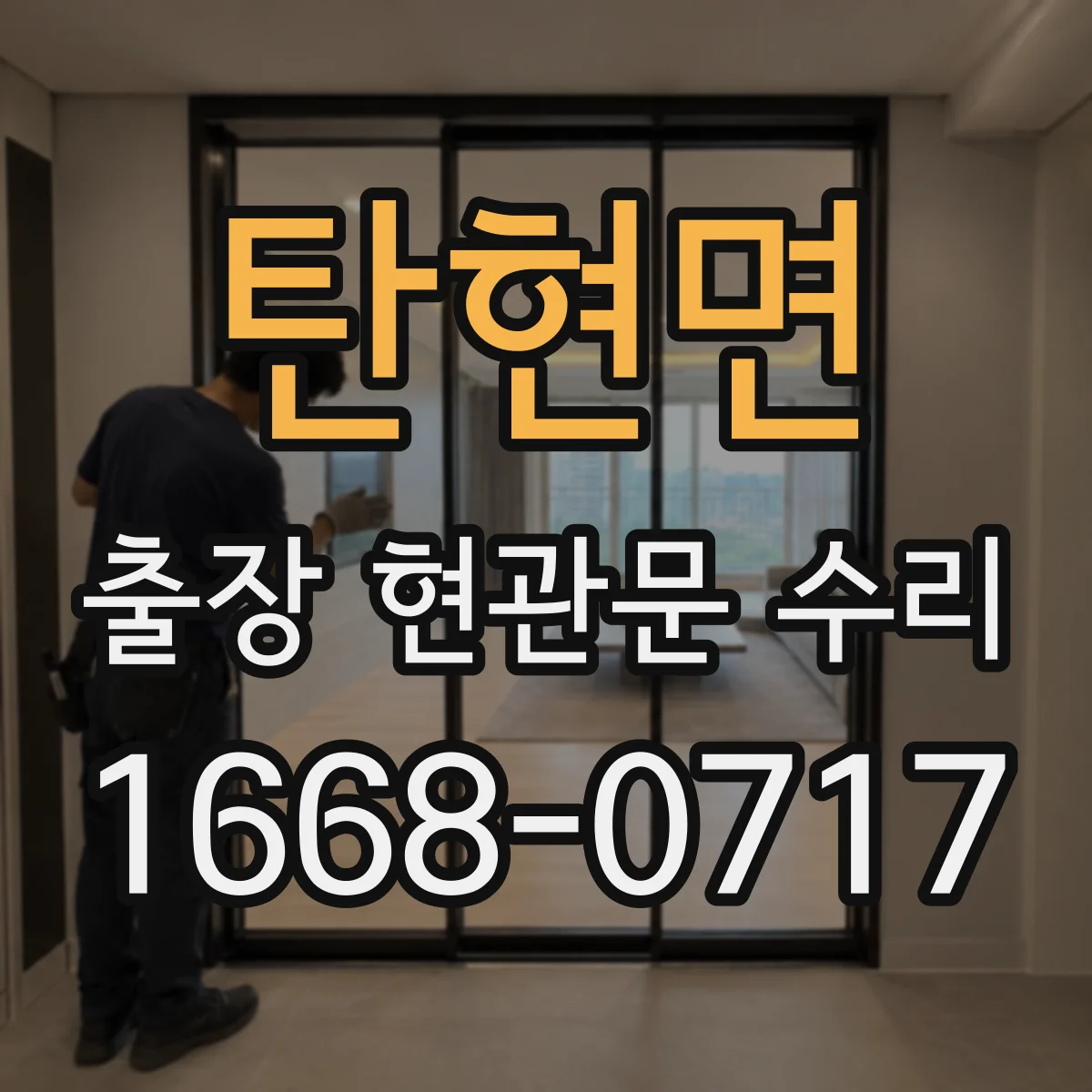 탄현면 출장 현관문 수리 방문 전 준비물과 장소 안내 체크
