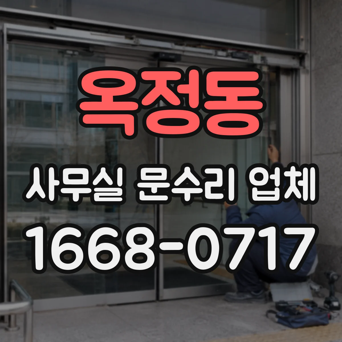 옥정동 사무실 문수리 업체