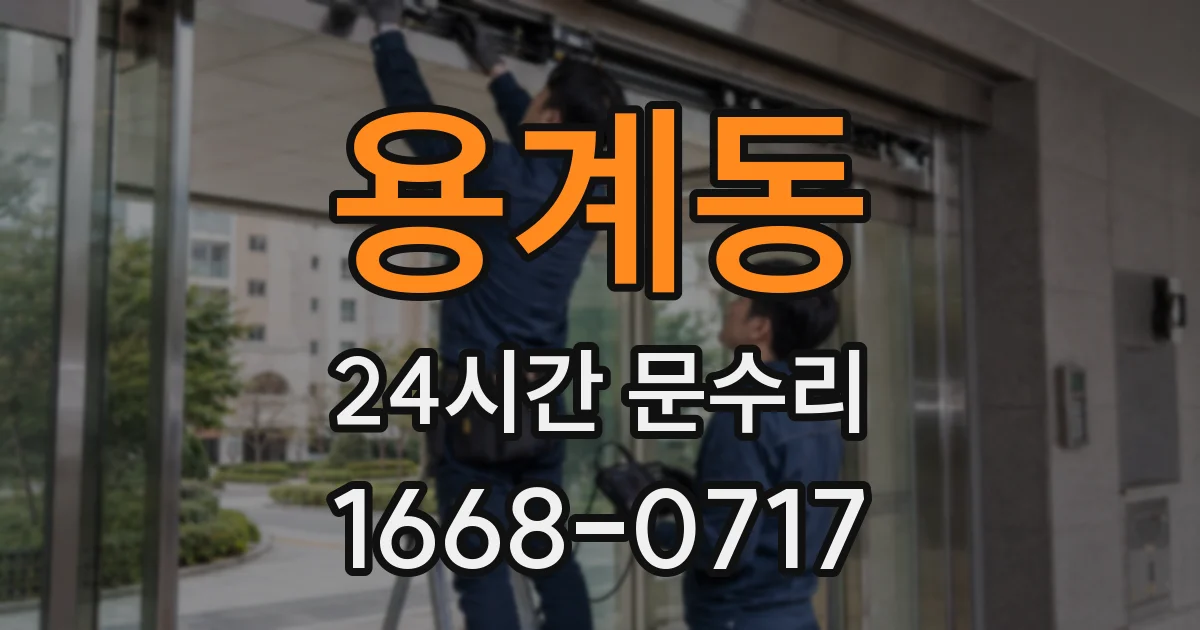 용계동 24시간 문수리