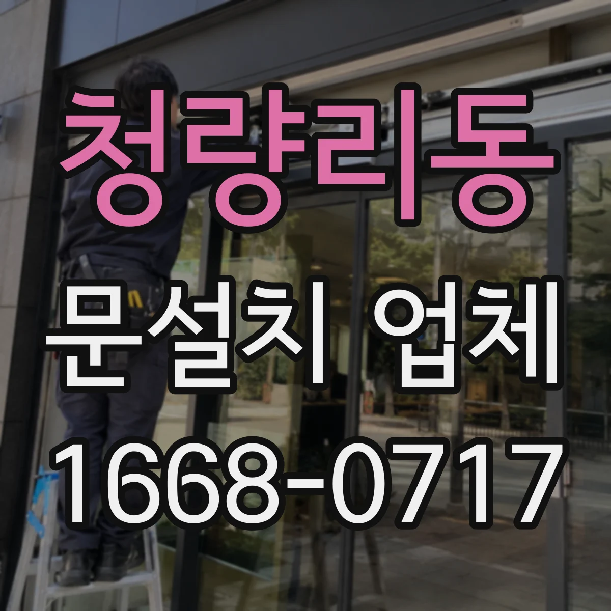 청량리동 문설치 업체 레벨 차이 보정이 필요한 상황과 해결