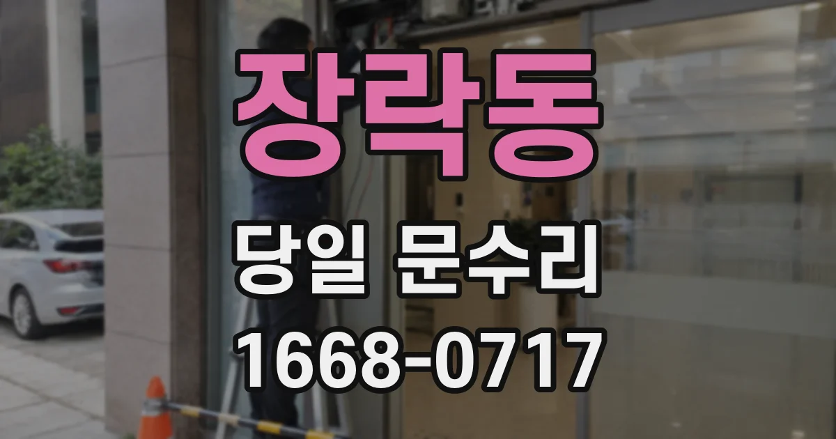 장락동 당일 문수리