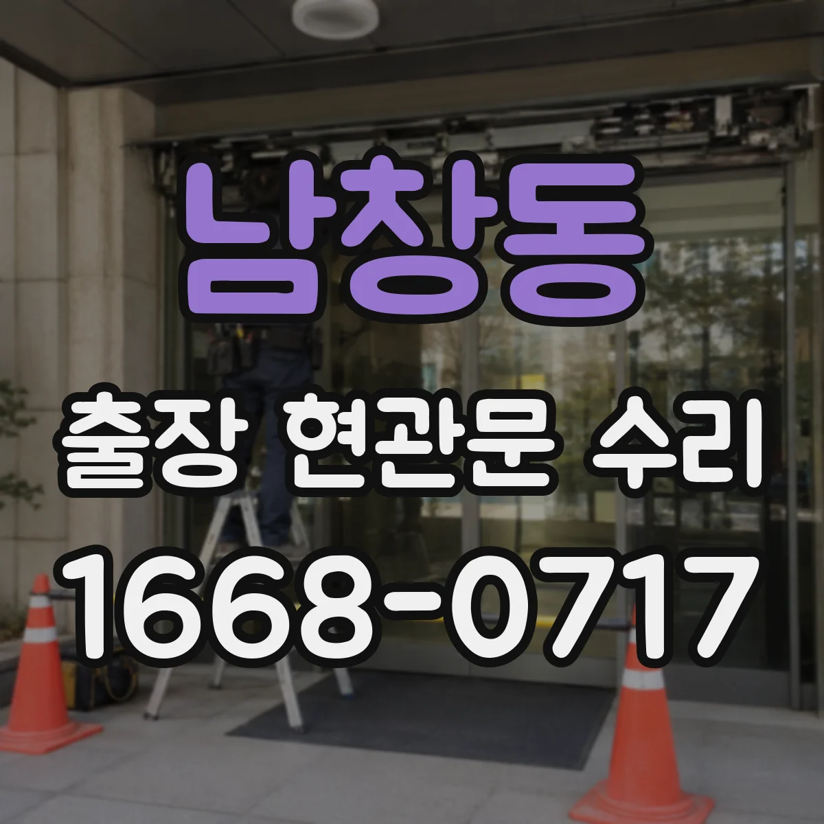 남창동 출장 현관문 수리 점검 기록지 발급 가능 여부