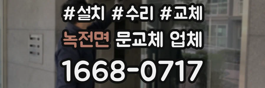 녹전면 문교체 업체