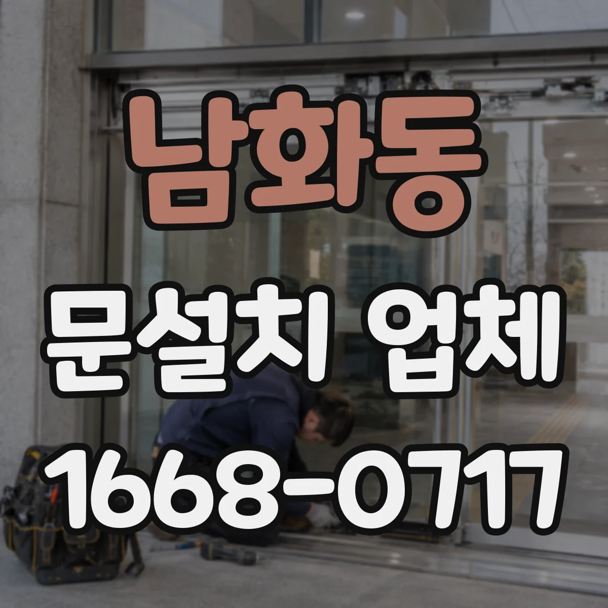 남화동 문설치 업체