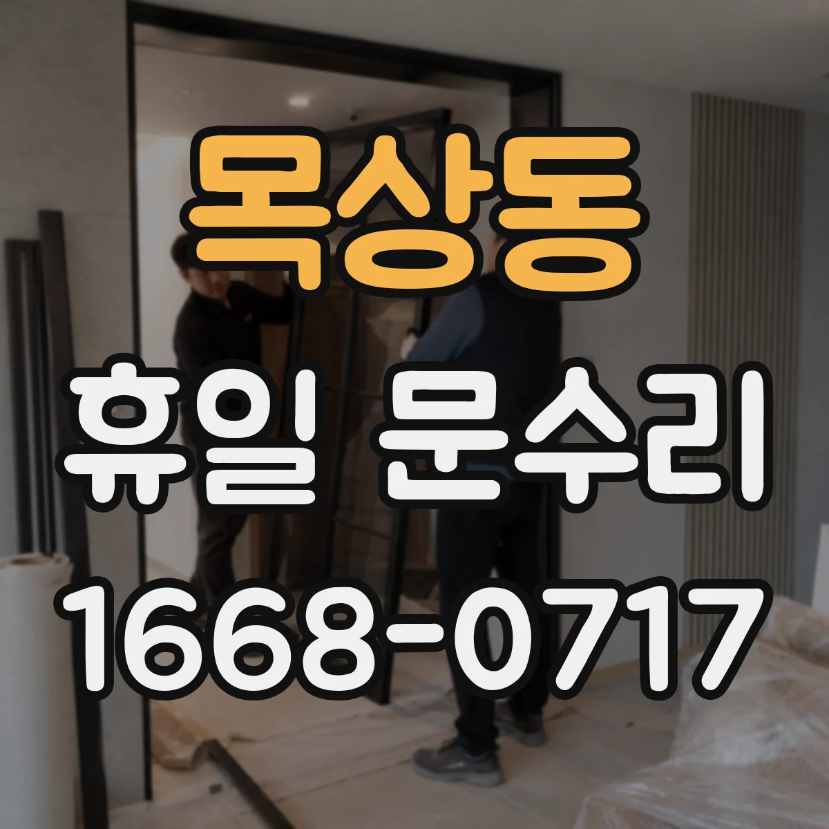 목상동 휴일 문수리