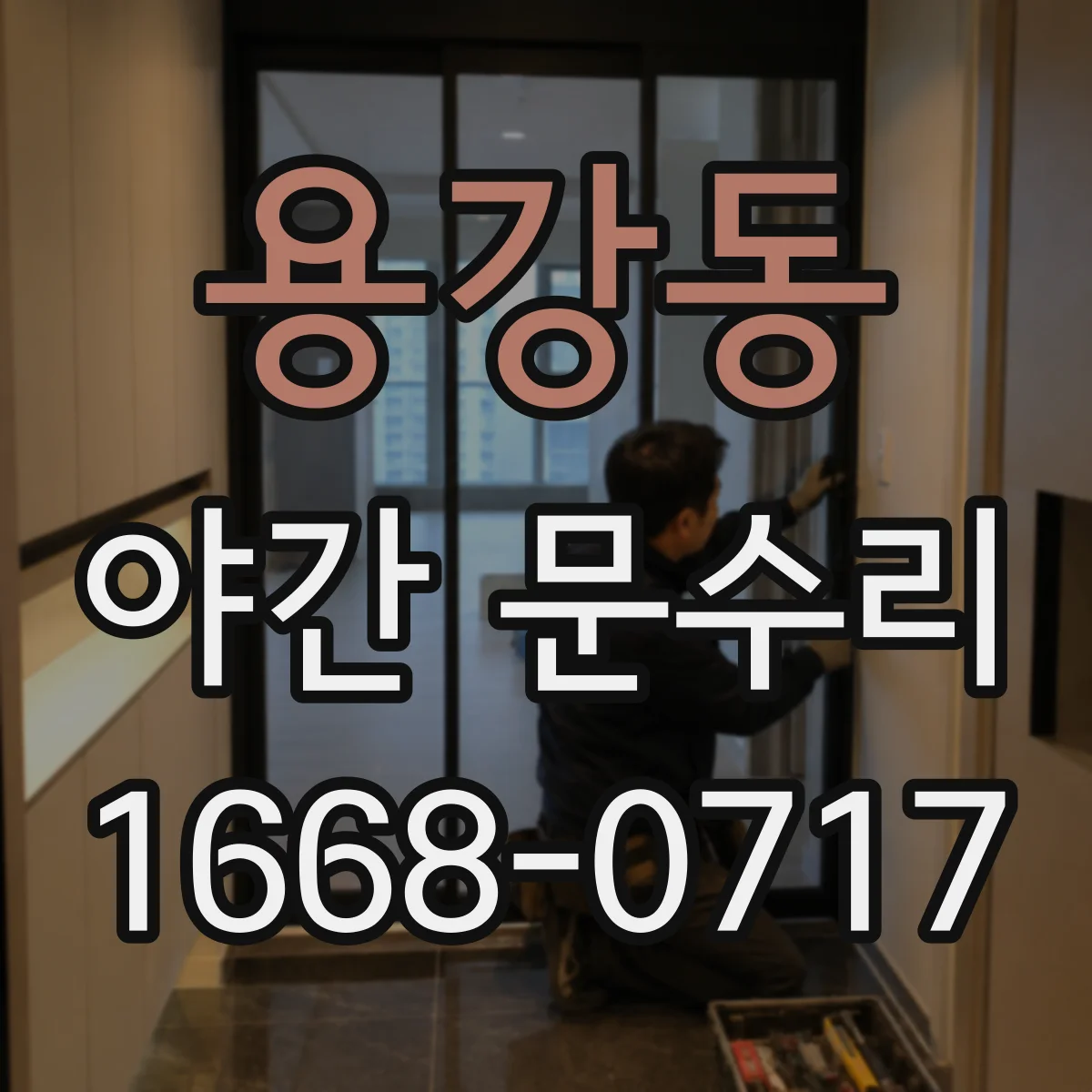 용강동 야간 문수리