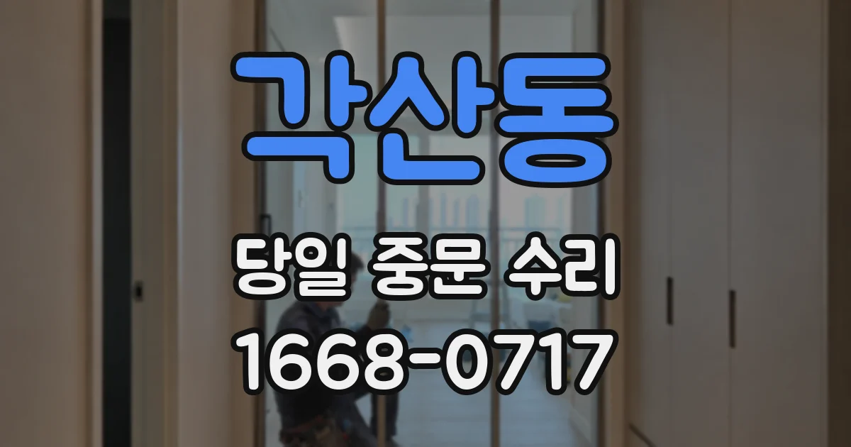 각산동 당일 중문 수리
