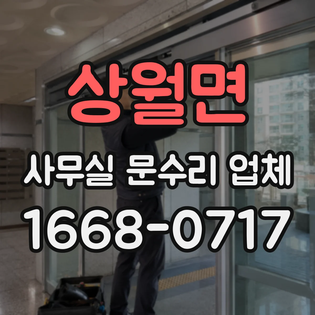 상월면 사무실 문수리 업체