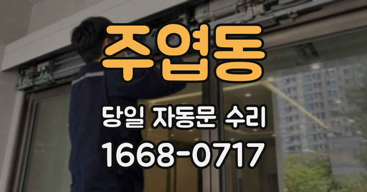 주엽동 당일 자동문 수리