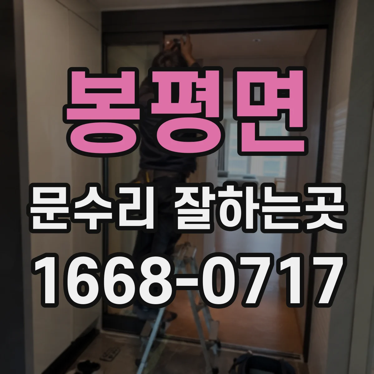 봉평면 문수리 잘하는곳