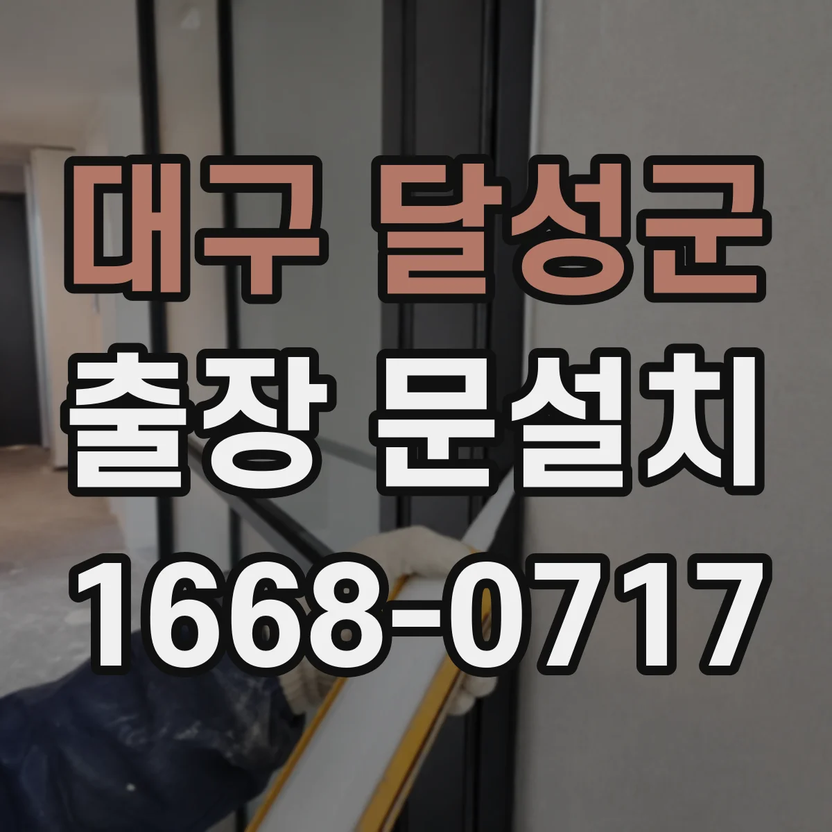 대구 달성군 출장 문설치 현장 환경 확인 후 안전하게 철거