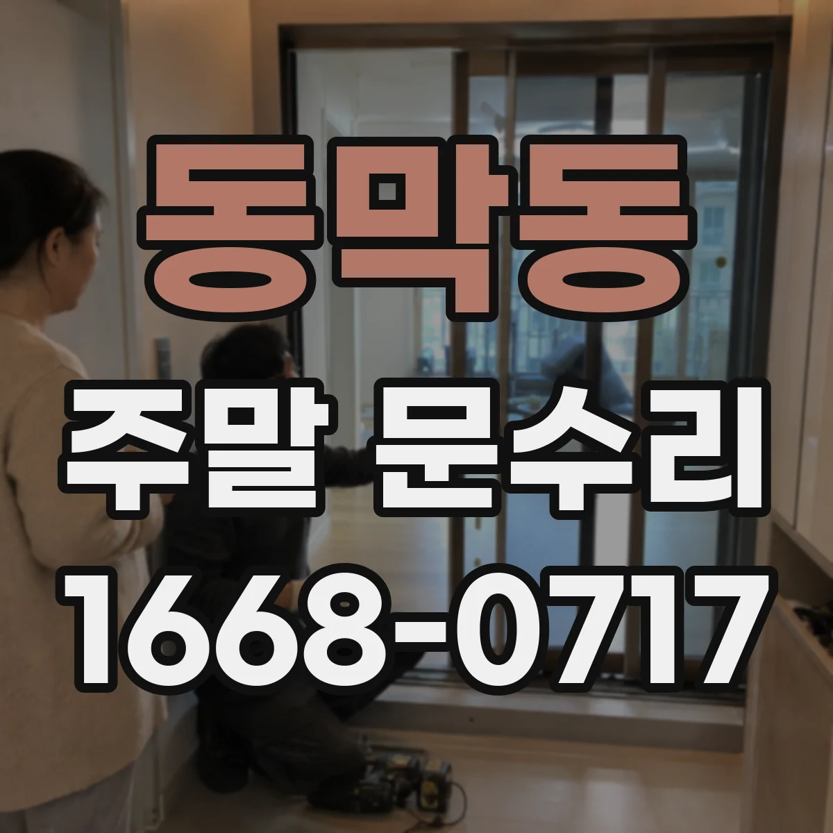 동막동 주말 문수리