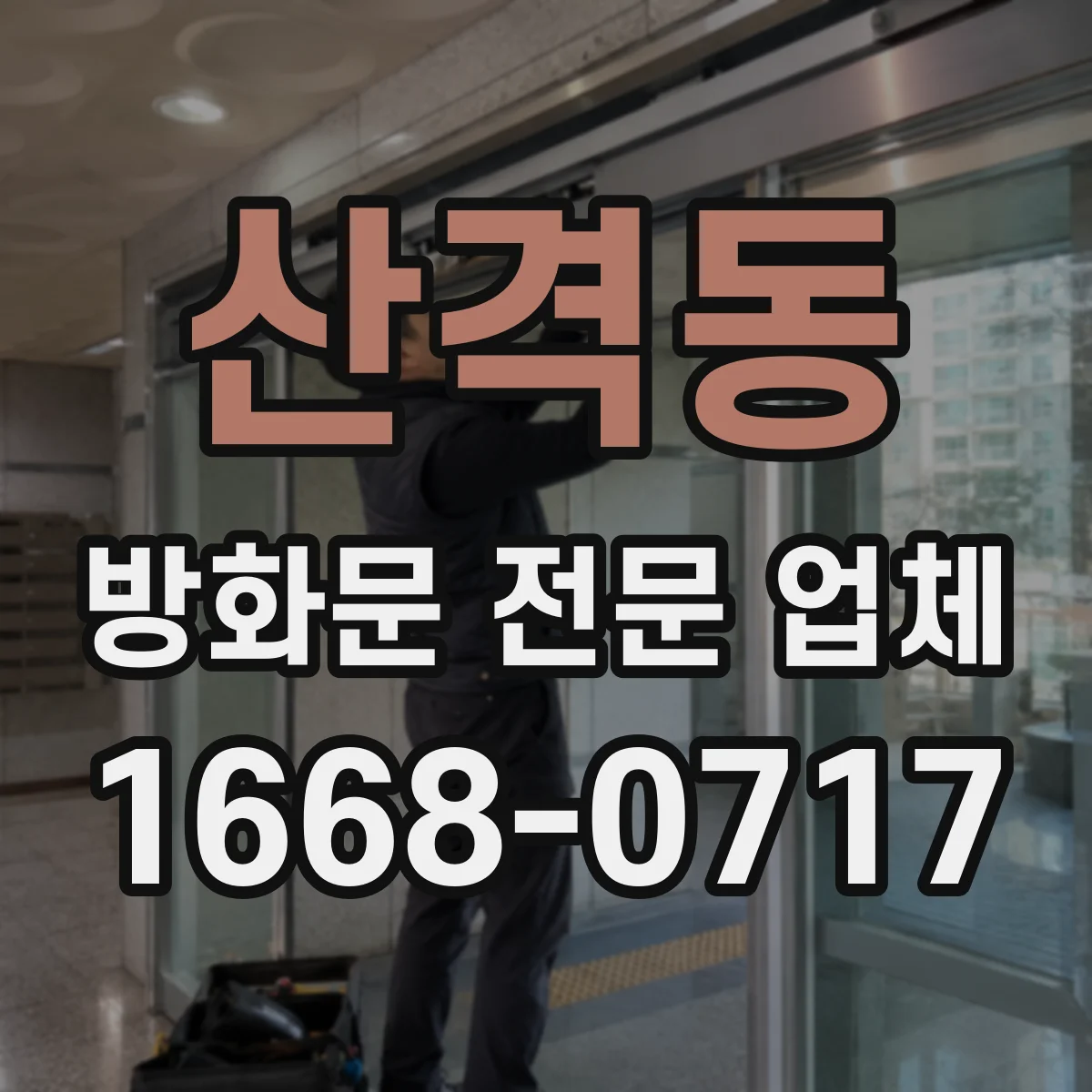 산격동 방화문 전문 업체