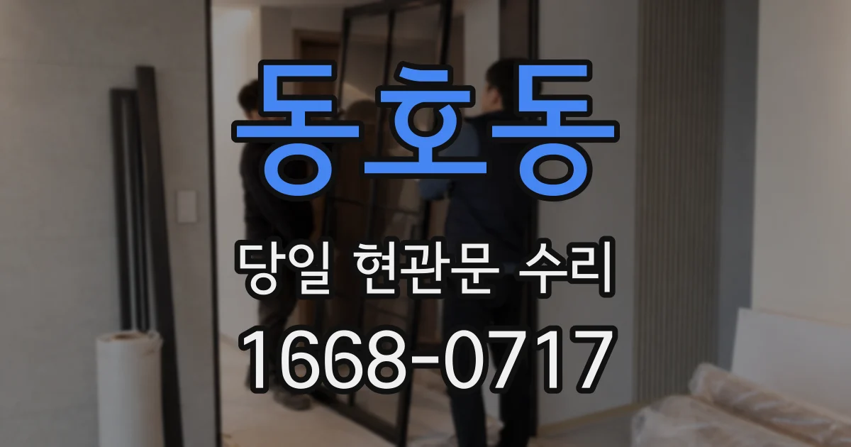 동호동 당일 현관문 수리