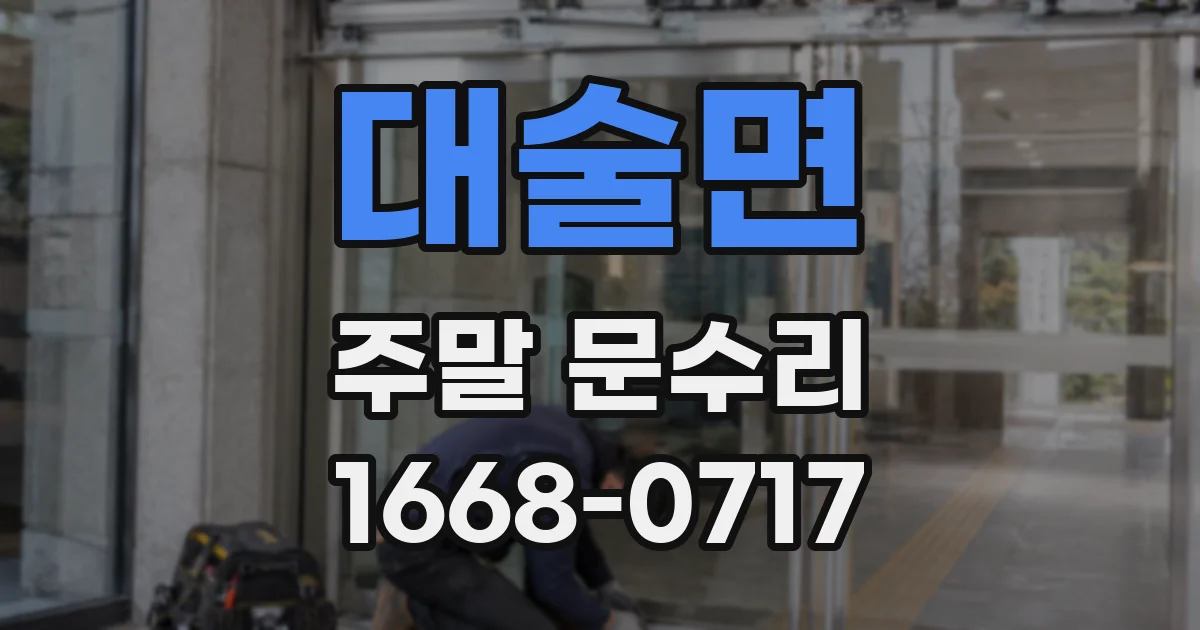 대술면 주말 문수리