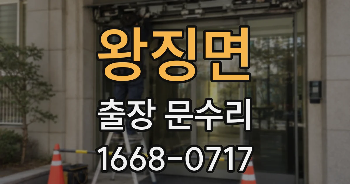 왕징면 출장 문수리