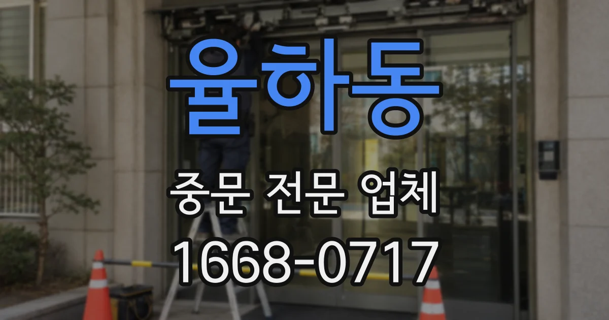 율하동 중문 전문 업체