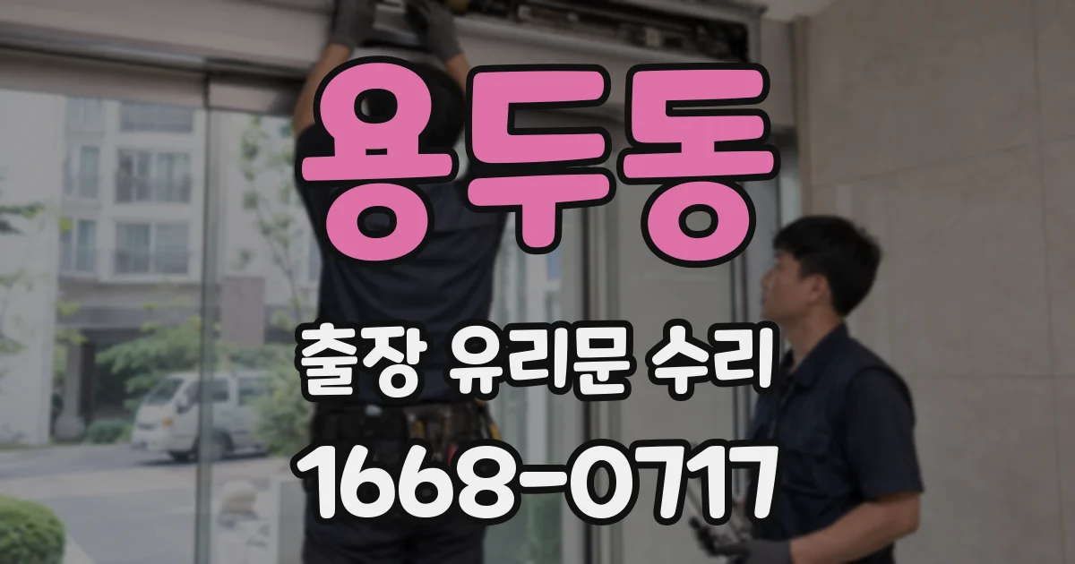용두동 출장 유리문 수리