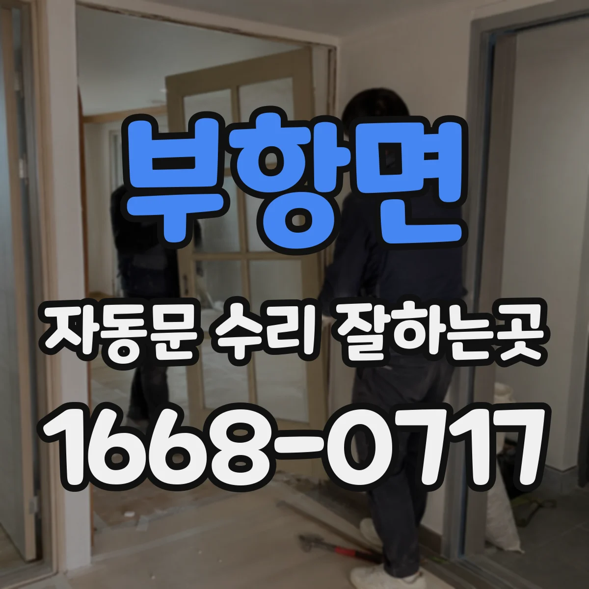 부항면 자동문 수리 잘하는곳