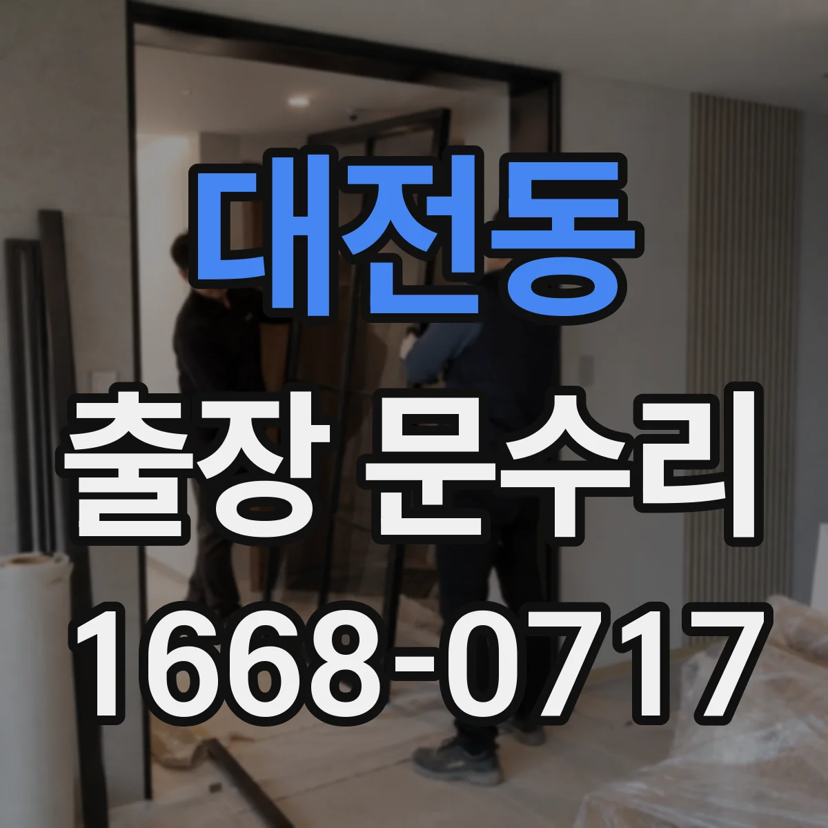 대전동 출장 문수리